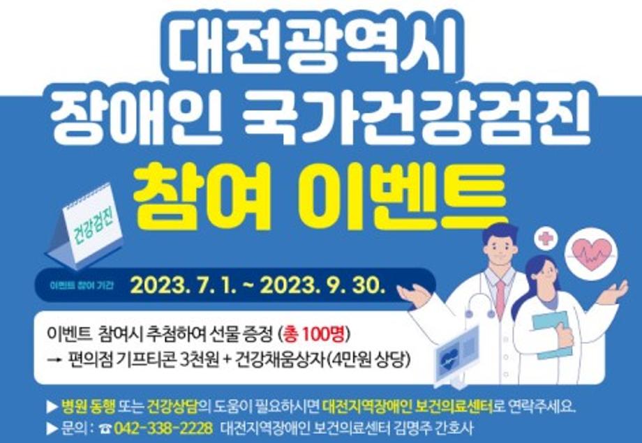 대전광역시 장애인 국가건강검진 참여 이벤트 이미지
