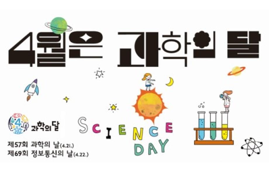 4월은 과학의 달
제57회 과학읜 날(4.21.)
제69회 정보통신의 날(4.22.)