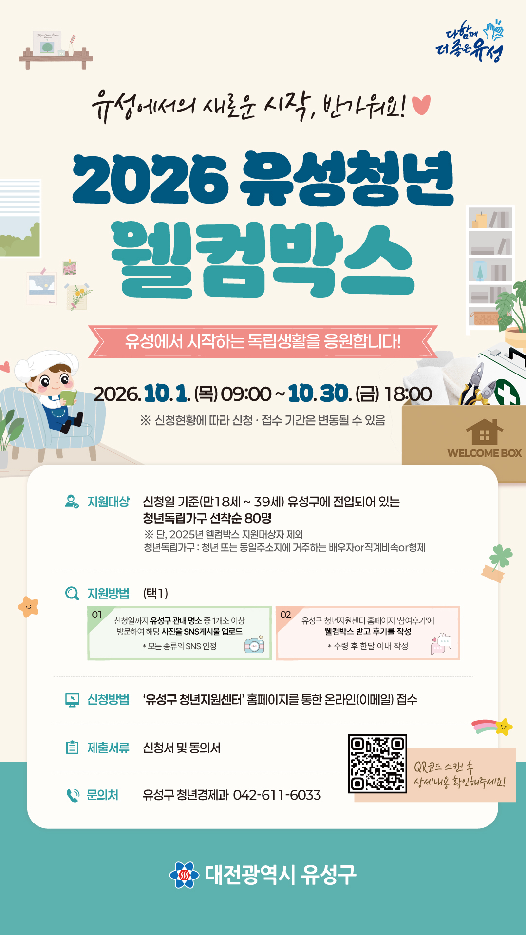 2026년 유성청년웰컴박스 지원 사업 썸네일
