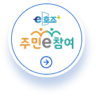 e호조 주민 e참여