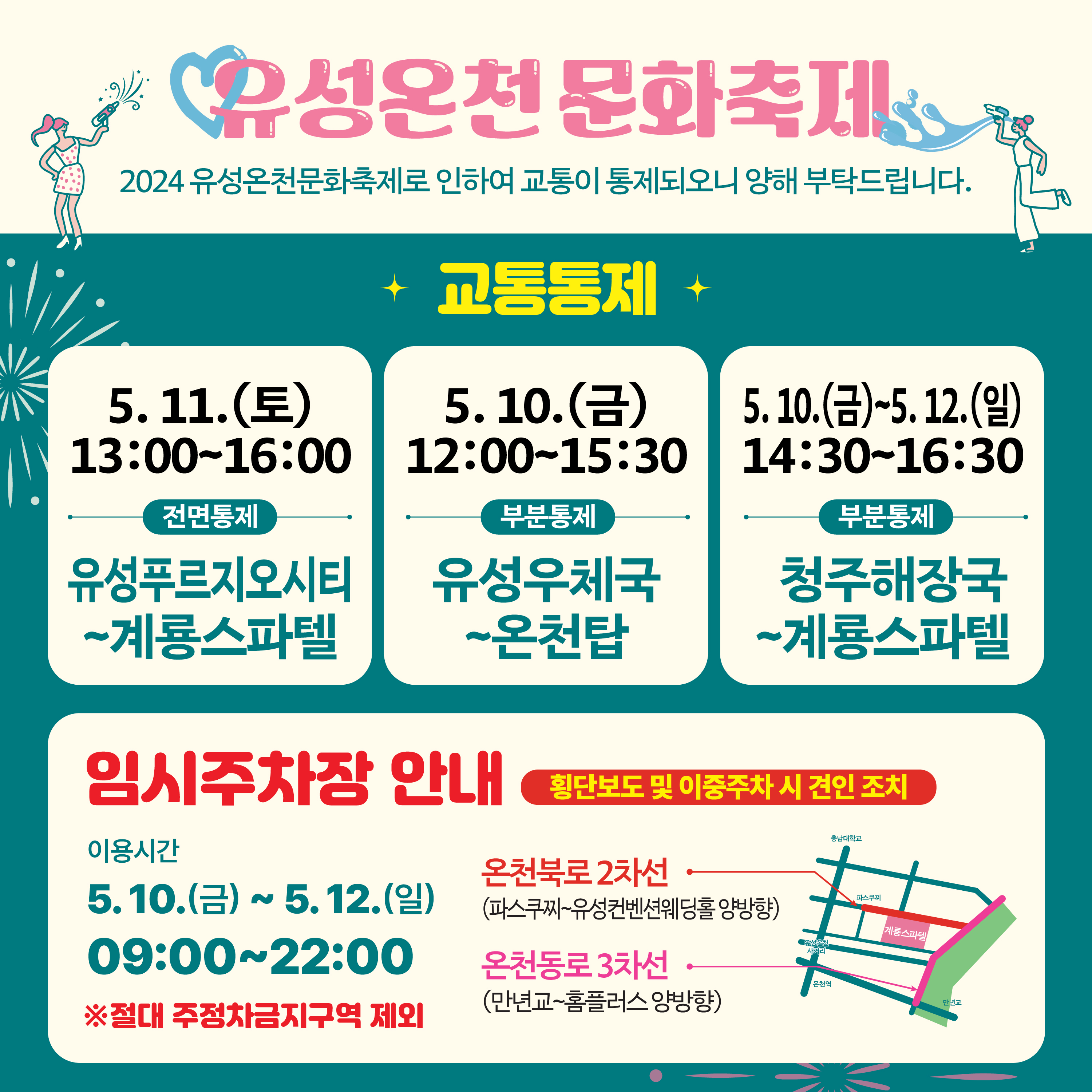 교통통제 구간 및 임시주차장 안내