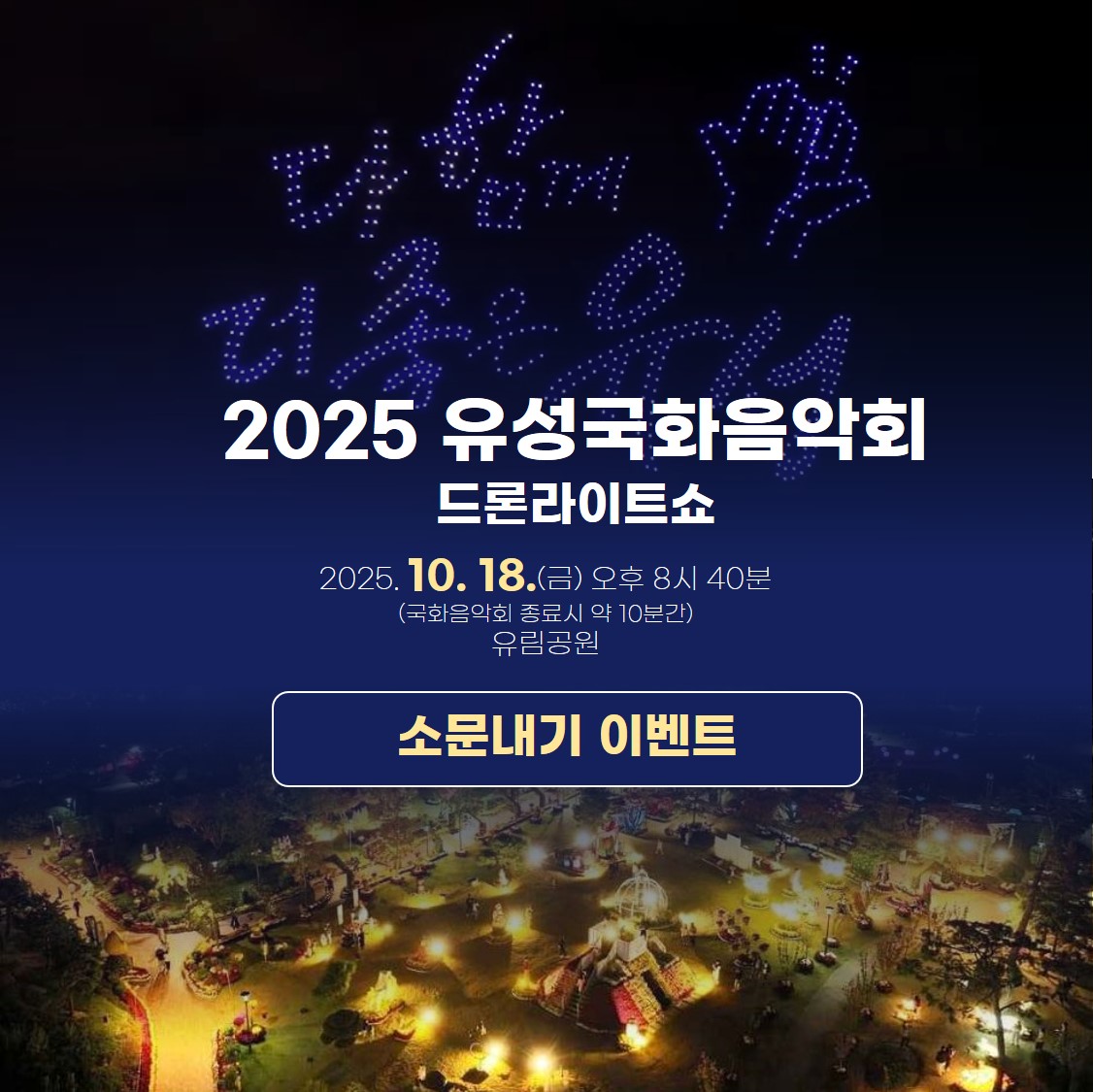 2025 유성국화음악회 드론라이트쇼 소문내기 이벤트
