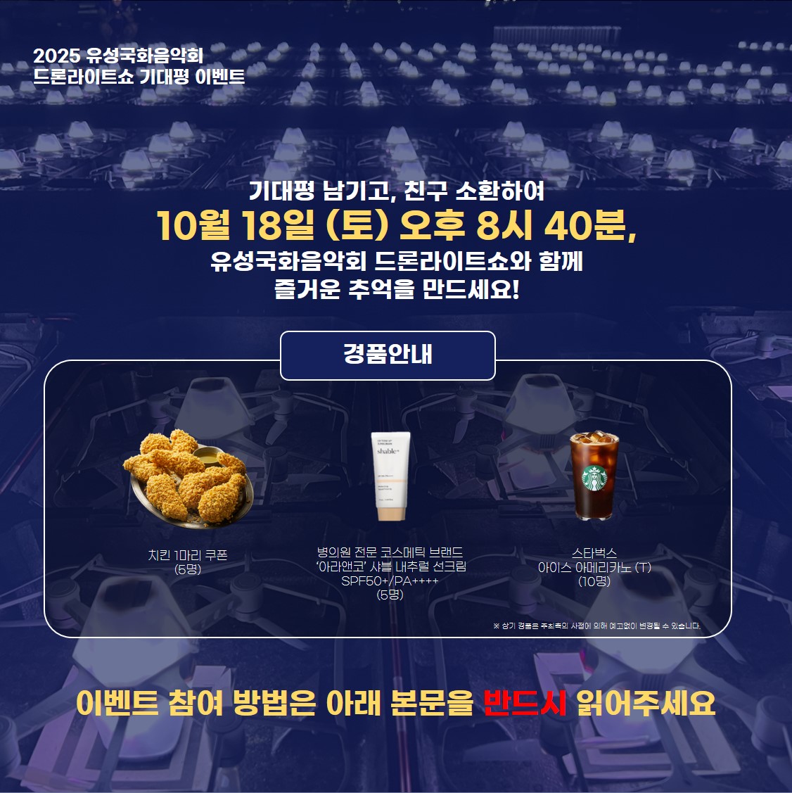 2025 유성국화음악회 드론라이트쇼 소문내기 이벤트