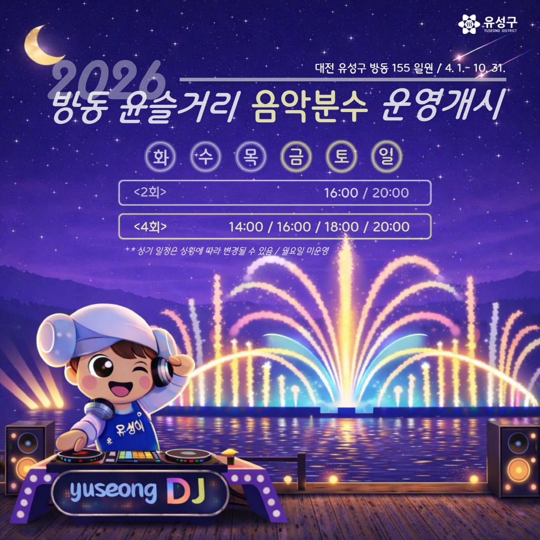 2026 방동윤슬거리 음악분수 운영개시 대전광역시 방동 155 일원 4.1-10.31 화, 수, 목 2회 16:00/20:00 금, 토, 일 4회 12:00/16:00/18:00/20:00 상기 일정은 상황에 따라 변경될 수 있음 월요일 미운영