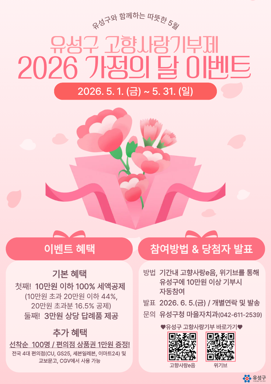 고향사랑기부제 2026 가정의달 이벤트-포스터