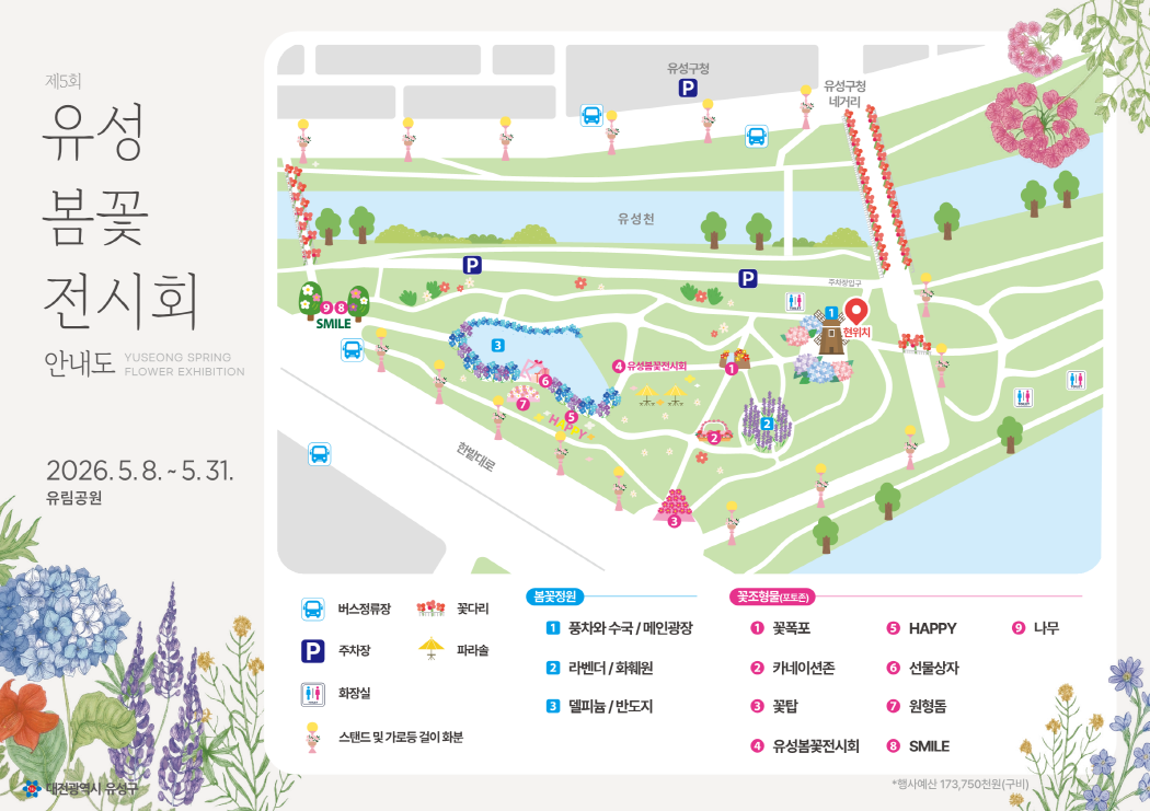 유성 봄꽃 전시회(5.8.~5.31.)
