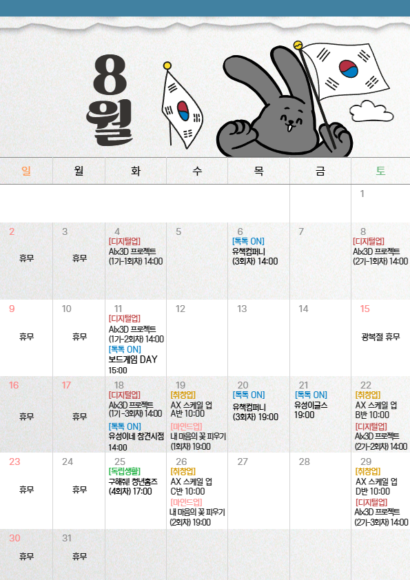 8월 운영프로그램