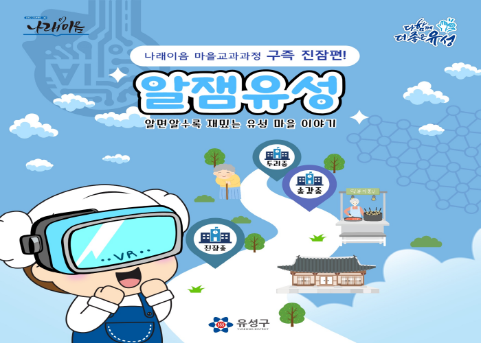 2024년 나래이음 중등마을연계교육과정 「알잼유성」 게시글의 1번째 이미지