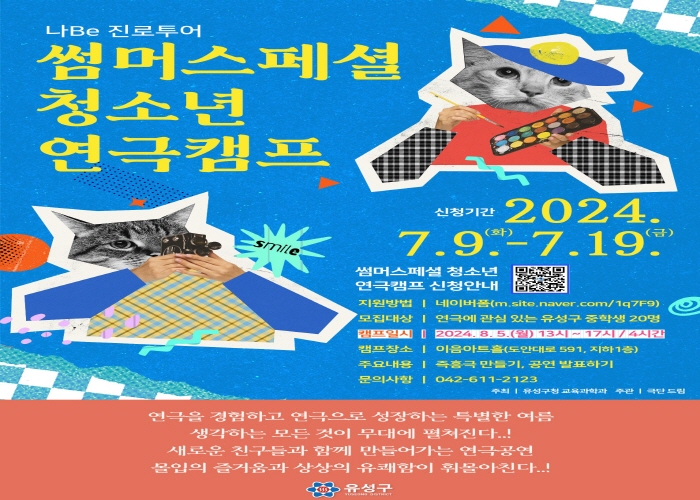 (나Be 진로투어) 썸머스페셜 청소년 연극캠프 모집 안내 게시글의 1번째 이미지