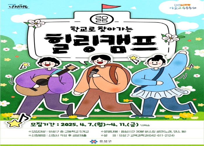 2025 학교로 찾아가는 힐링캠프 게시글의 1번째 이미지