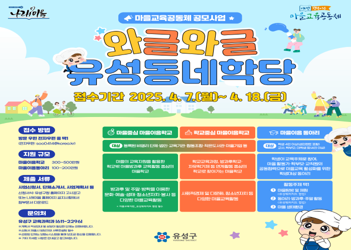 2025 마을교육공동체 와글와글 유성동네학당 게시글의 1번째 이미지