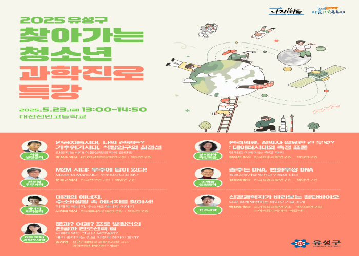 2025 찾아가는 청소년 과학진로특강 게시글의 1번째 이미지