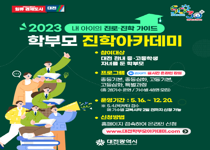 2023년 대전 학부모 진학 아카데미 개최 게시글의 1번째 이미지