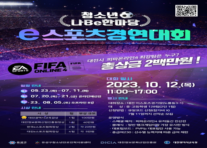 2023년 청소년 나Be 한마당 e-스포츠경연대회 게시글의 1번째 이미지