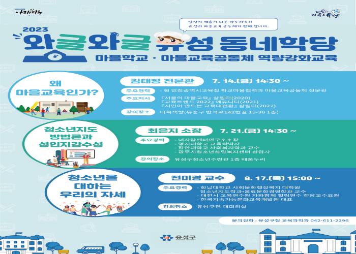 2023 와글와글 유성동네학당 마을학교ㆍ마을교육공동체 역량강화교육 게시글의 1번째 이미지