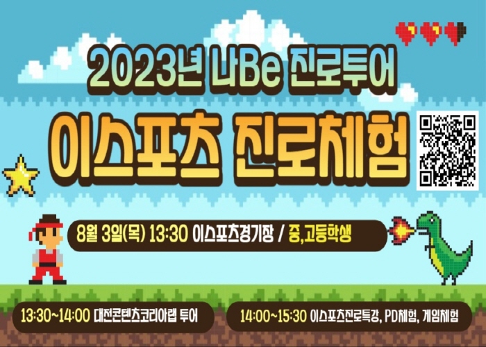 2023년 나Be 진로투어 ‘이스포츠 진로체험’ 게시글의 1번째 이미지