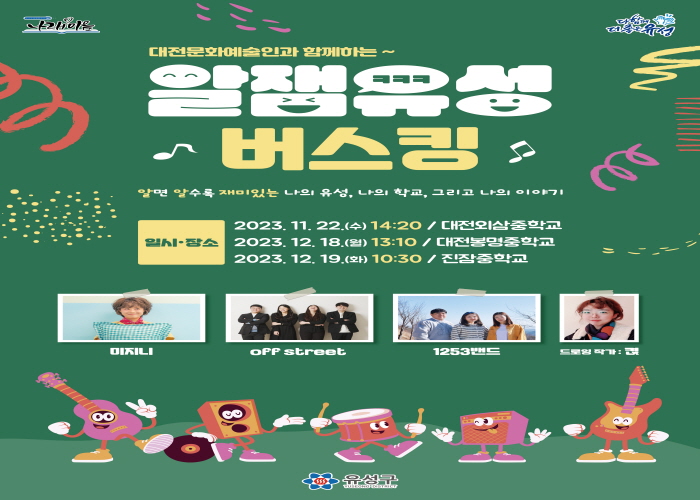 대전문화예술인과 함께하는 2023년 