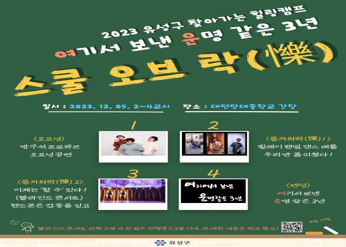 2023 학교로 찾아가는 힐링캠프(대전장대중 편) 게시글의 1번째 이미지