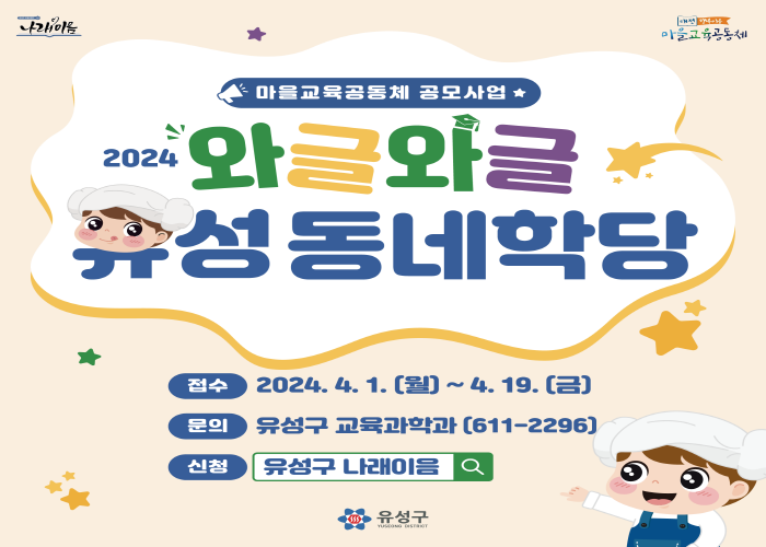 2024년 와글와글 유성동네학당 게시글의 1번째 이미지