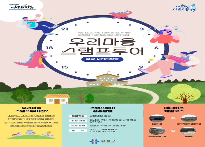 2024년 우리마을 스탬프투어 - 유성 시간대탐험 게시글의 1번째 이미지