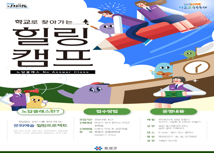 2024년 학교로 찾아가는 힐링캠프 - 노답클래스 게시글의 1번째 이미지