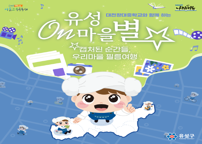 유성On마을별 - 캡처된 순간들, 우리마을 필름여행 게시글의 1번째 이미지