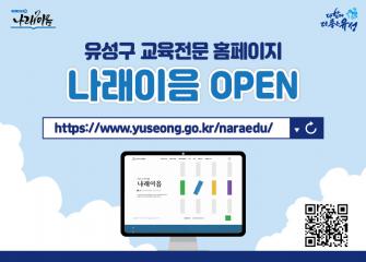 교육전문 플랫폼  나래이음 오픈 이미지