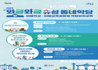 2023 와글와글 유성동네학당 마을학교ㆍ마을교육공동체 역량강화... 이미지