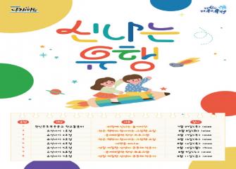 2023 학교돌봄터 등 돌봄 기관 대상 「신나는 유ㆍ행」 개최 이미지