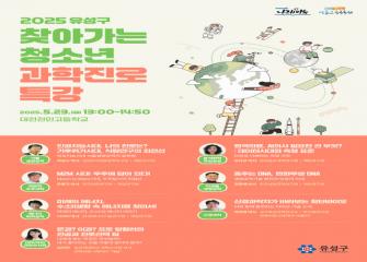 2025 찾아가는 청소년 과학진로특강 이미지