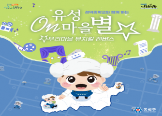 유성On마을별 - 우리마을 뮤지컬 캔버스 이미지