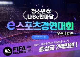 제9회 청소년 나Be 한마당 'e스포츠경연대회 예선 8강' 이미지