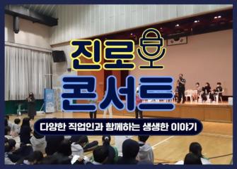 연극과 토크와 함께하는 시간! '진로 콘서트' 이미지