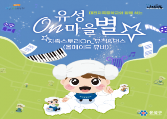 2025 유성On(온)마을별_송강아트로그온 이미지