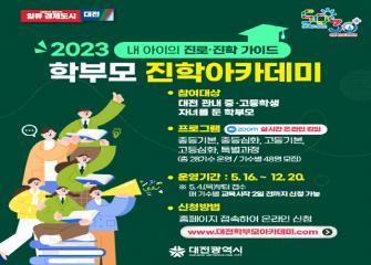2023년 대전 학부모 진학 아카데미 개최 이미지