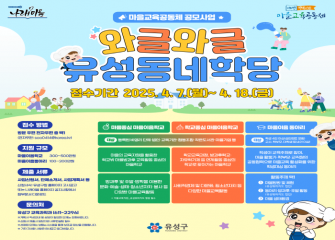 2025 마을교육공동체 와글와글 유성동네학당 이미지