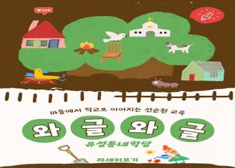 마을에서 학교로 이어지는 선순환 교육 '와글와글 유성동네학... 이미지