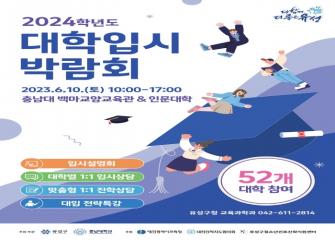 2024학년도 대학입시박람회 개최 이미지