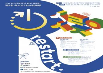 제9회 청소년 나Be 한마당 이미지