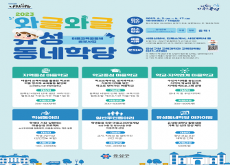 2023 나래이음 마을학교ㆍ마을교육공동체 <와글와글 유성동네학... 이미지