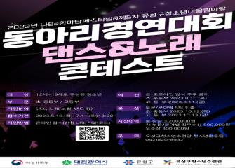 2023년 청소년 나Be한마당 동아리경연대회 댄스&노래 콘테스트 이미지