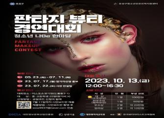 2023년 청소년 나Be 한마당 판타지 뷰티 경연대회 이미지