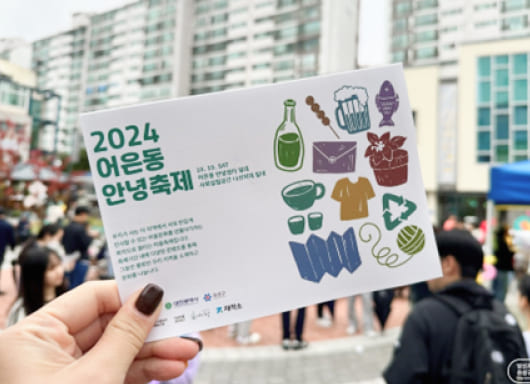 2024 어은동 안녕 축제