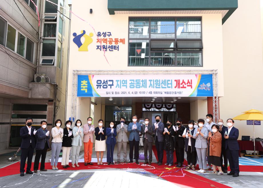 유성구 지역공동체지원센터 개소식(2021.06.04) 이미지