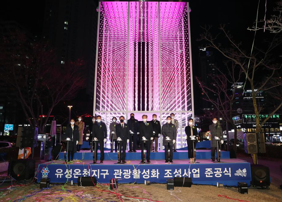 유성온천지구 관광활성화 조성사업 준공식(2021.12.08) 이미지