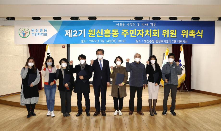 원신흥동 주민자치회 위촉식(2022.03.24) 이미지