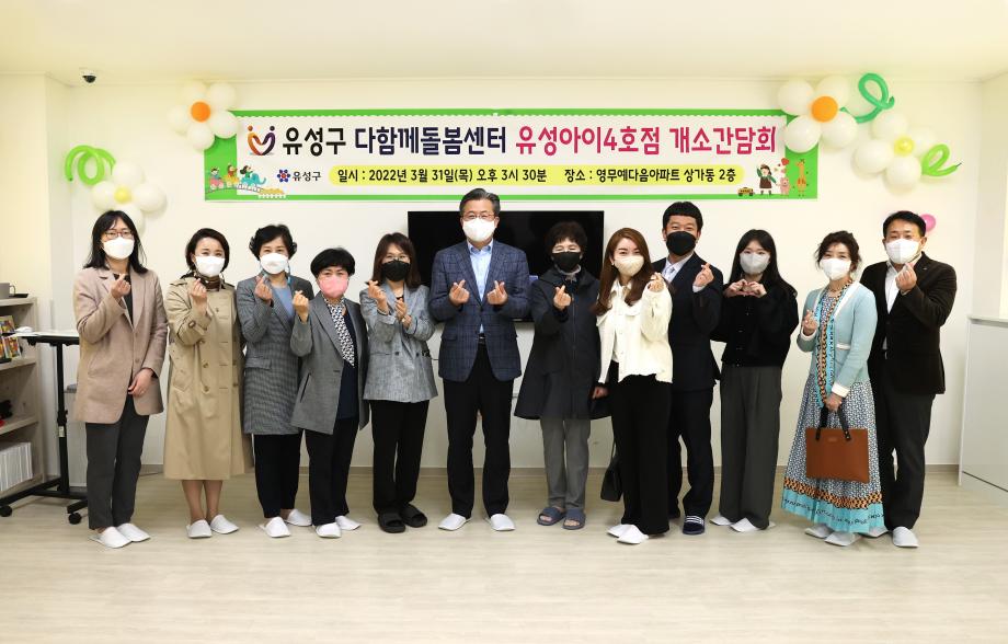 다함께돌봄센터 유성아이 4호점 개소간담회(2022.03.31) 이미지