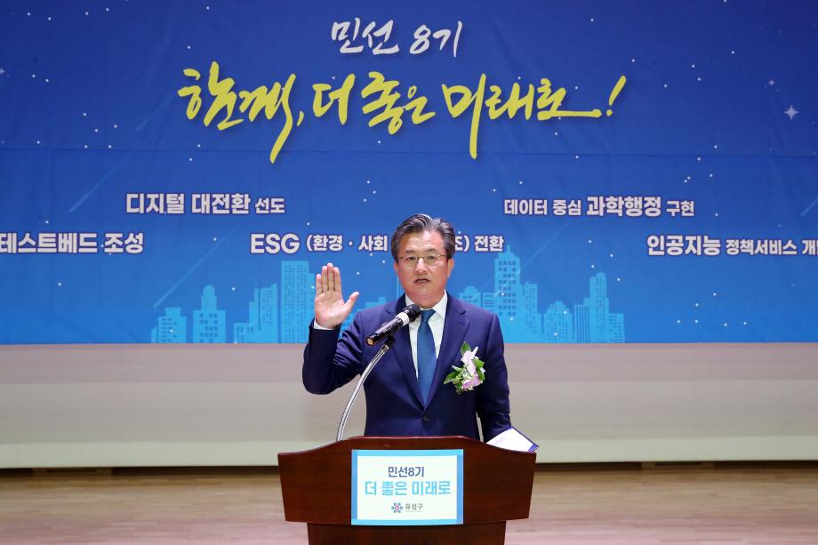 제14대 유성구청장 취임식  (2022.07.01.) 이미지