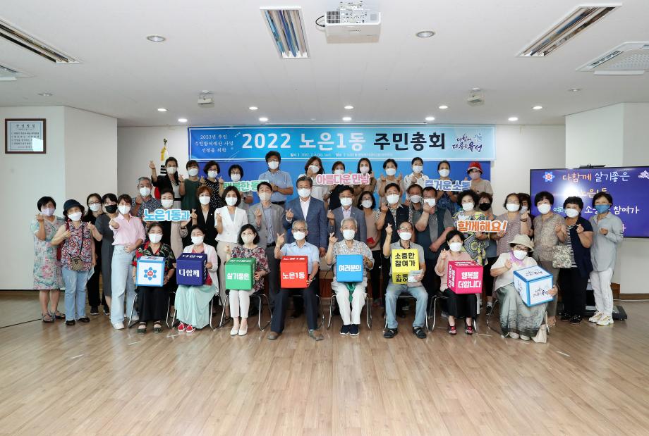 노은1동 주민참여예산 주민총회(2022.07.06.) 이미지