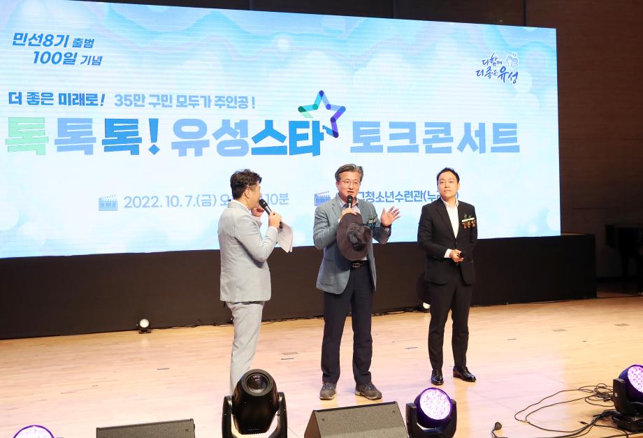민선8기 출범100일 유성스타 토크콘서트 이미지